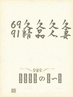 69久久久久久91精品人妻