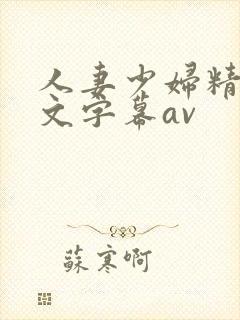 人妻少妇精品中文字幕av