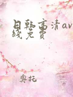 日韩高清av在线免费