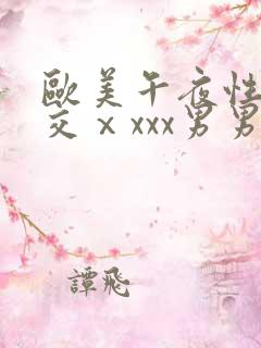 欧美午夜性春猛交ⅹxxx男男