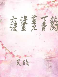 六漫画下拉式6漫画免费阅读入口