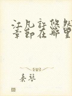 江凡许悠然最新章节在哪里看