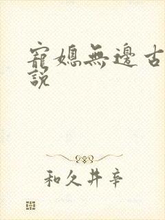 宠媳无边古言小说