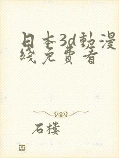 日本3d动漫在线免费看