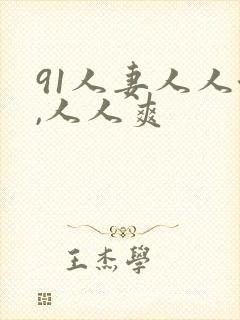 91人妻人人澡,人人爽