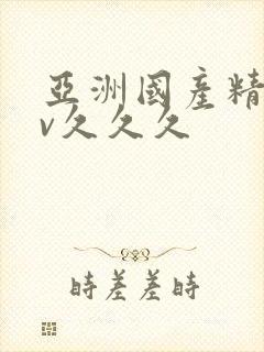 亚洲国产精品av久久久