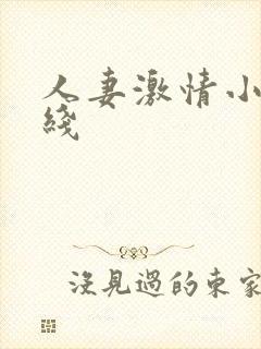 人妻激情小说在线