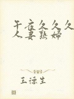 午夜久久久丰满人妻熟妇