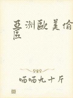 亚洲欧美偷拍一区