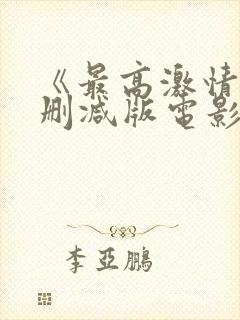 《最高激情》无删减版电影