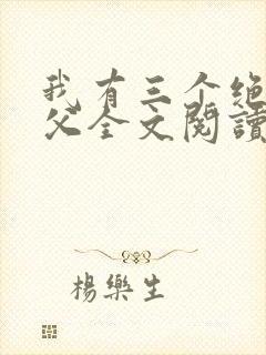 我有三个绝色师父全文阅读
