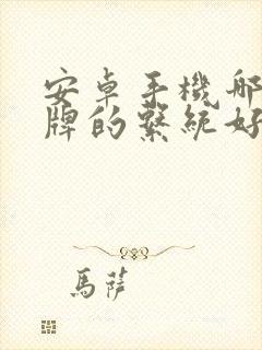 安卓手机哪个品牌的系统好用