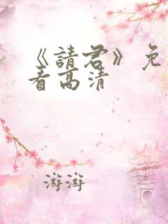 《请君》免费观看高清