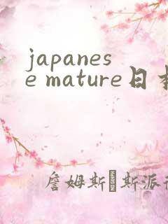 japanese mature日本熟妇