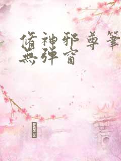 修神邪尊笔趣阁无弹窗