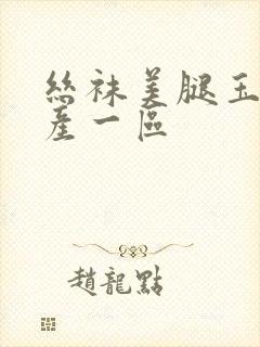 丝袜美腿玉足国产一区