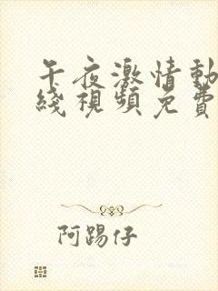 午夜激情动作在线视频免费观看