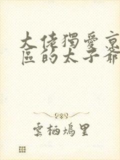 大佬独爱京圈军区的太子爷