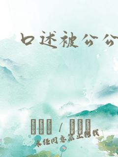 口述被公公舔