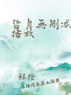 皆月无删减在线播放