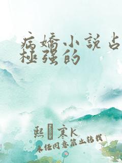 病娇小说占有欲极强的