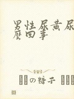 男性尿黄尿疼怎么回事