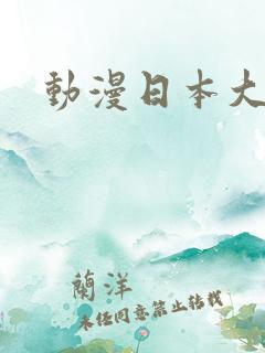 动漫日本大尺度