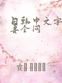 日韩中文字幕人妻全网
