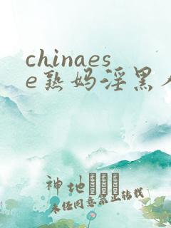 chinaese熟妈淫黑人性videosex