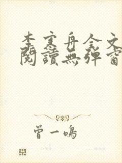 李寒舟全文免费阅读无弹窗