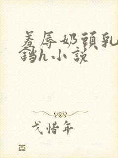 羞辱奶头乳夹铃铛h小说