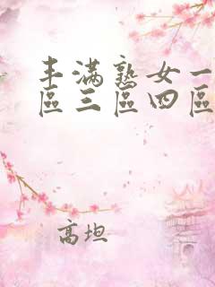 丰满熟女一区二区三区四区黑色的