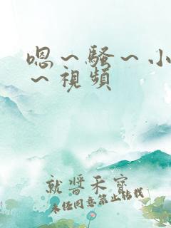 嗯～骚～小淫妇～视频