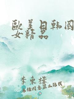 欧美日韩国产熟女精品