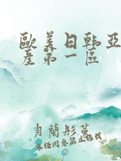 欧美日韩亚洲国产第一区