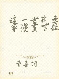 这一世我要当至尊漫画下拉式免费