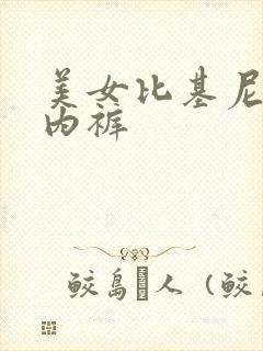 美女比基尼透明内裤