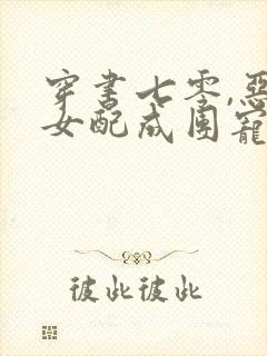 穿书七零,恶毒女配成团宠了观看