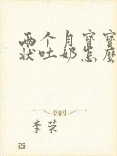 两个月宝宝喷射状吐奶怎么办