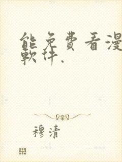 能免费看漫画的软件.