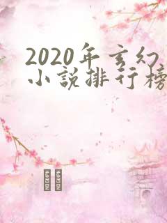 2020年玄幻小说排行榜前十名