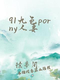 91九色porny人妻