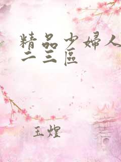 精品少妇人妻一二三区