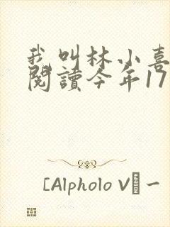 我叫林小喜免费阅读今年17岁