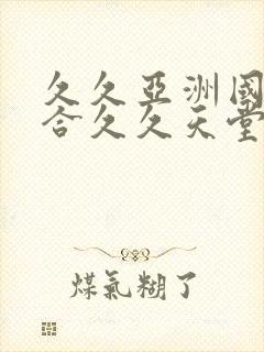 久久亚洲国产综合久久天堂蜜臀