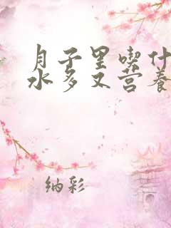 月子里吃什么奶水多又营养