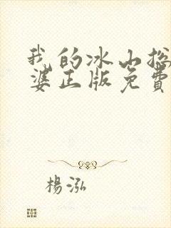 我的冰山总裁老婆正版免费阅读