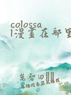 colossal漫画在哪里可以免费阅读