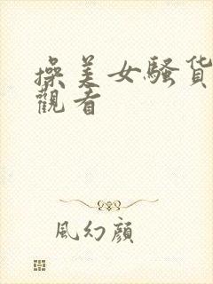 操美女骚货在线观看