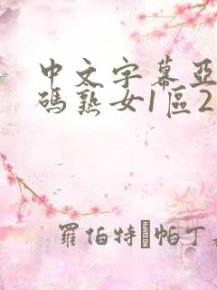 中文字幕亚洲乱码熟女1区2个区